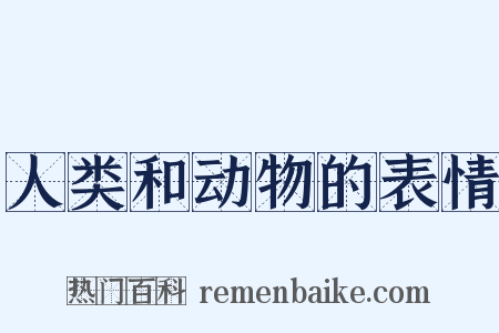 人类和动物的表情是什么意思的图片